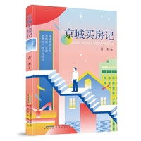 京城买房记