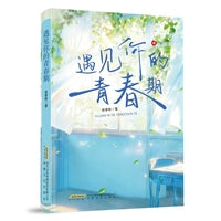 遇见你的青春期