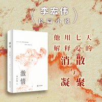 激情（一种令人战栗的情感在夜晚不期而至。李宏伟长篇小说，他用七天解释爱的消散与凝聚）