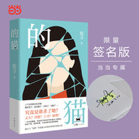的猫 八个时空的记忆交错 一次次地复盘，她发现不同时空中的身边人都暗自结成了网 超人气“悬情”作家殷寻女性科幻悬疑小说 当当自营