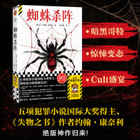 蜘蛛杀阵 五项犯罪小说国际大奖得主 失物之书作者 爱尔兰悬疑大师约翰康奈利 暗黑哥特惊悚邪典重口味神作 读客悬疑文库