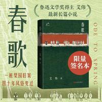 春歌 限量亲签 艾伟 鲁迅文学奖得主2026新长篇 当当自营图书