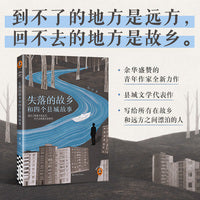 失落的故乡和四个县城故事  到不了的地方是远方 回不去的地方是故乡 余华盛赞的青年作家 写给所有故乡和远方之间漂泊的人