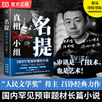 名提：真相小组 限量印特签版 人民文学奖茅盾新人奖金盾文学奖得主 央一热播大剧《藏锋》原著作者吕铮经典力作 当当自营