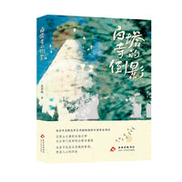 白塔寺的倒影