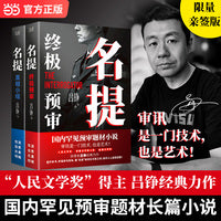 名提系列全2册 当当亲签 真相小组+终极预审 人民文学奖茅盾新人奖金盾文学奖得主《藏锋》原著作者吕铮经典力作 当当自营