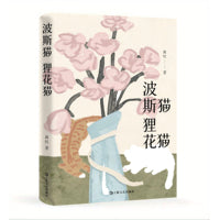 波斯猫，狸花猫（从仙侠江湖，到忘忧乐土——网文大神血红，现实生活寻梦力作）