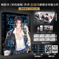 逆位迷宫3无边瞬世 当当特签版 异兽迷城作者彭湃全新都市异能力作