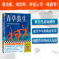 青草蛮生 紫金陈 周浩晖 呼延云一致盛赞 新生代悬疑神作 贫穷少年逆流而上 直到杀死命运 悬案尘封 18 年 反转不断