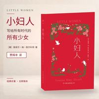 小妇人（写给所有女孩，翻译家贾辉丰倾情译作。内封复刻1868年初版）