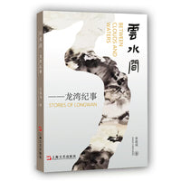 云水间：龙湾纪事
