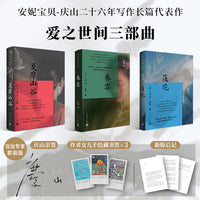庆山（安妮宝贝）爱之世间三部曲 （莲花、春宴、夏摩山谷）当当专享限量亲签