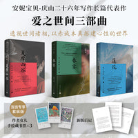 庆山（安妮宝贝）爱之世间三部曲 （莲花、春宴、夏摩山谷）当当专享限量藏书票*3