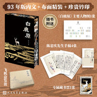 白鹿原 专享特装版 钤印+布面精装+三边书口刷边+专属编号+藏书票+人物图+手稿4张 93年版本内文 当当自营