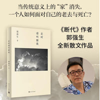 走时请叫醒我（《断代》作者郭强生全新私散文）
