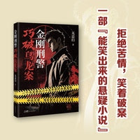 金刚刑警巧破乌龙案 荒诞又乌龙，反转再反转。看“不正经”的硬汉刑警如何破陈年大案 当当自营
