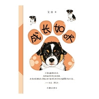 成长如吠