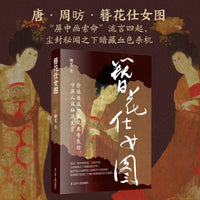 簪花仕女图        “屏中画索命“流言四起，尘封秘闻之下暗藏血色杀机。