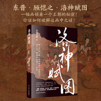 洛神赋图         洛神赋  古风  名画