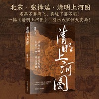 清明上河图      名画失踪、画中玄机、大宋危局、通金叛国