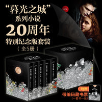 暮光之城20周年精美礼盒（刷边版  赠带编码藏书票）