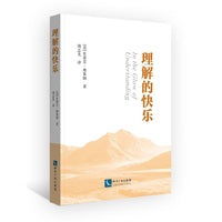 理解的快乐