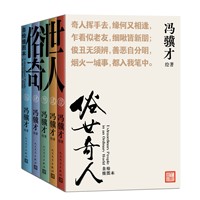 俗世奇人：自绘插图本  （口袋本、文库本 冯骥才亲绘插图版）