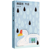 椭圆形午后 奇想小说家沈大成突破之作 写给不太相信一切会变好却仍然认真生活的人