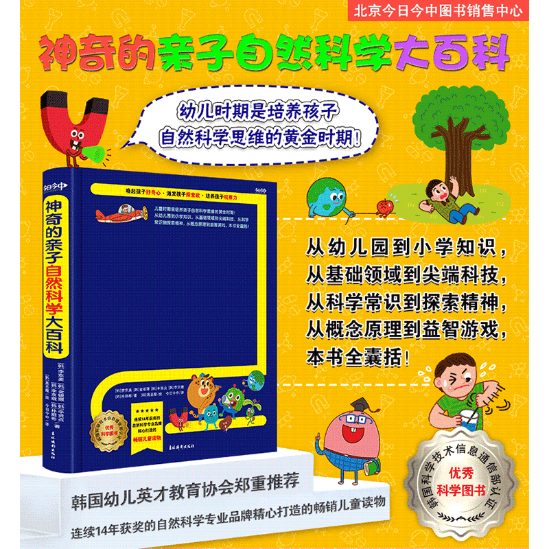 《神奇的亲子自然科学大百科》韩国科学技术信息通信部认证的优秀科学图书！