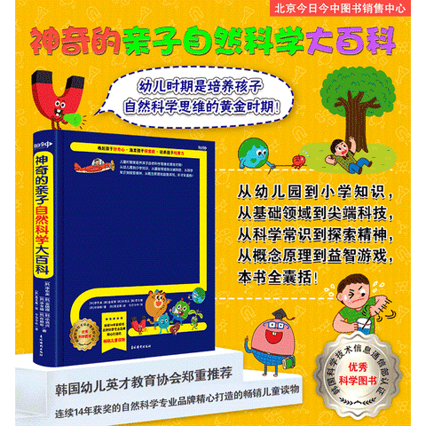 《神奇的亲子自然科学大百科》韩国科学技术信息通信部认证的优秀科学图书！