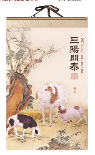 三阳开泰（挂轴式宣纸月历）