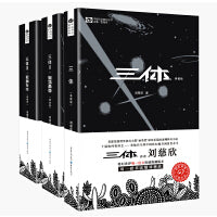 三体典藏版123 全集组合 刘慈欣作品 科幻小说 雨果奖作品 三体黑暗森林死神永生