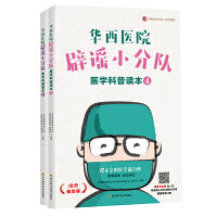 华西医院辟谣小分队医学科普读本4-5（套装2册）[精选套装]
