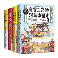 赛雷三分钟漫画中国史（全4册）中国史1-3+世界史