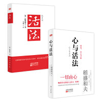 心与活法+活法 （全2册）稻盛和夫精选典藏套装