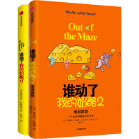 谁动了我的奶酪1+2（套装2册）