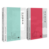 来自四季和远方的诗套装（全二册）
