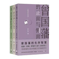 曾国藩的正面与侧面 全三册（樊登博士深度解读推荐，2020全新修订升级版）