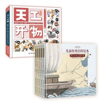 给孩子的儿童历史科技百科绘本（中国国家博物馆儿童历史百科绘本、天工开物）2套