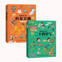 画给孩子的二十四节气 +国家宝藏：精装彩绘本