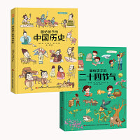 画给孩子的二十四节气+中国历史：精装彩绘本