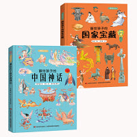 画给孩子的国家宝藏+中国神话：精装彩绘本