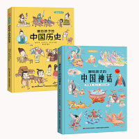 画给孩子的中国历史+中国神话：精装彩绘本
