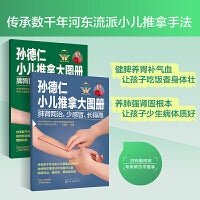 孙德仁小儿推拿大图册：脾胃同养不积食消化好+肺肾同治少感冒长得高（套装2册）
