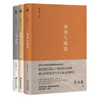 朱永嘉作品（全3册）： 刘邦与项羽+论李贽+商鞅变法与王莽改制
