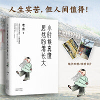 小时候真傻,居然盼着长大+热闹是他们的,我什么也没有