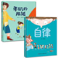 手机的规矩+恐龙小Q 自律精装绘本