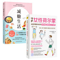 守护女性荷尔蒙+减糖生活 (套装2册）