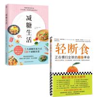 减糖生活（正确减糖，变瘦！变健康！变年轻！）+推荐 轻断食：正在横扫全球的瘦身革命（新版）(套装2册）