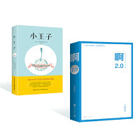 啊2.0+小王子（中英文双语版，配彩色原版插图,每个孩子和长大了的孩子都应该有一本《小王子》)